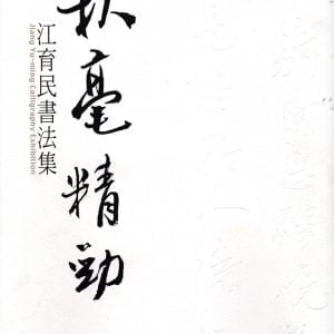 秋毫精勁 江育民書法集