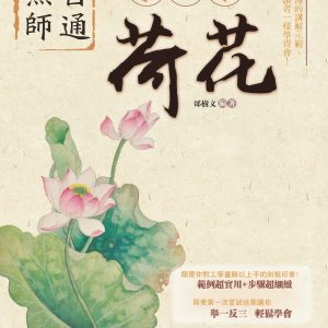 無師自通學工筆：荷花