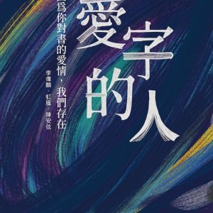 愛字的人：因為你對書的愛情，我們存在