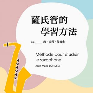 薩氏管的學習方法