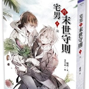 宅男的末世守則5（完）