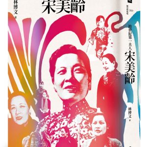 跨世紀第一夫人宋美齡（增訂版）