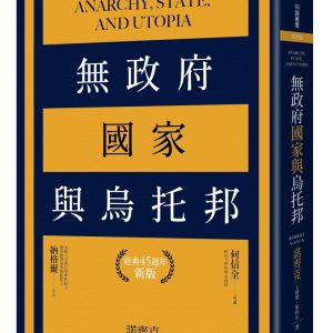 無政府、國家與烏托邦（經典45週年新版）