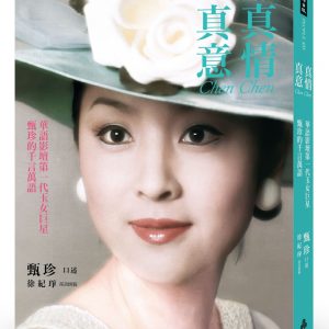 真情真意：華語影壇第一代玉女巨星甄珍的千言萬語
