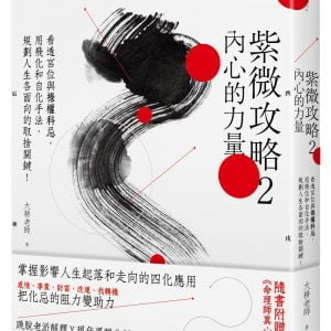 紫微攻略2 內心的力量：看透宮位與祿權科忌，用飛化和自化手法， 規劃人生各面向的取捨關鍵！ （隨書贈《命理師真心話》一冊）