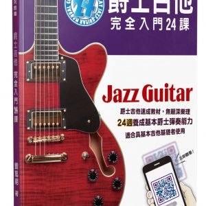 爵士吉他完全入門24課（二版／QRCode）
