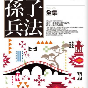 活學活用孫子兵法全集：活用智慧，才能為自己創造更多機會