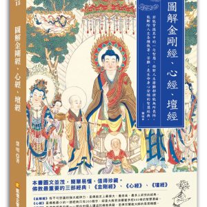 圖解金剛經、心經、壇經