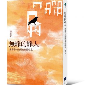 無罪的罪人：迷霧中的校園女童性侵案