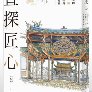 直探匠心：李乾朗剖繪台灣經典古建築