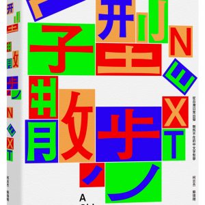 字型散步Next：從台灣日常出發，無所不在的中文字型學（附贈收錄台灣常用中文字型「㊣字型散步圖鑑㊣」）