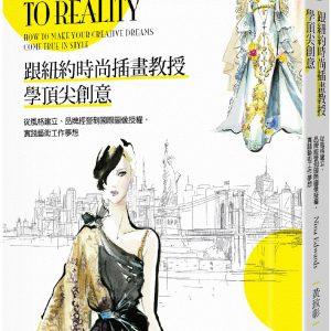 跟紐約時尚插畫教授學頂尖創意：從風格建立、品牌經營到國際圖像授權，實踐藝術工作夢想