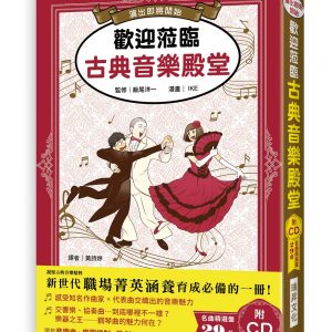 歡迎蒞臨古典音樂殿堂（附CD）：演出即將開始，一起來經歷古典音樂的至高饗宴，感受讓BRAVO喝采響徹廳堂的魔力吧！將藝術融入自身涵養的名曲導聆