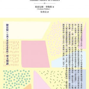 政治中的人性