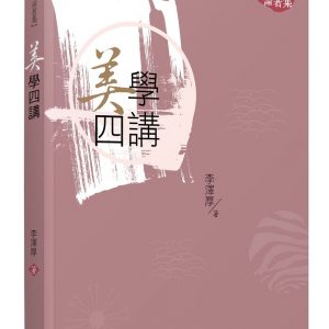 美學四講（三版）