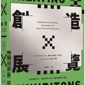 創造展覽：如何團隊合作、體貼設計打造一檔創新體驗的展覽