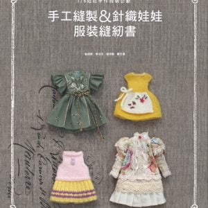 手工縫製&針織娃娃服裝縫紉書