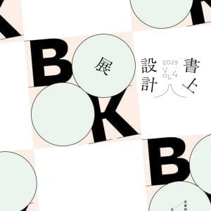 書上設計展2019