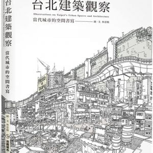 台北建築觀察：當代城市的空間書寫
