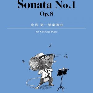 金塔：第一號奏鳴曲