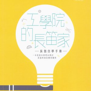 工學院的長笛家：長笛自學手冊