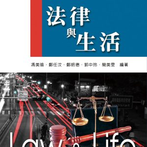 法律與生活