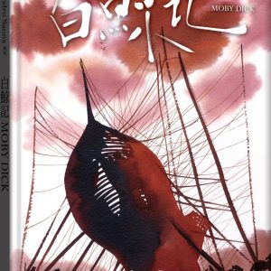 白鯨記