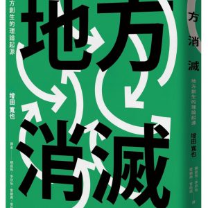 地方消滅：地方創生的理論起源