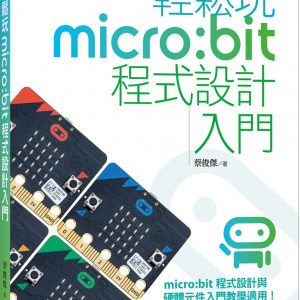 輕鬆玩micro:bit程式設計入門