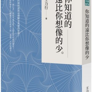 你知道的遠比你想像的少
