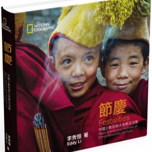 節慶：中國少數民族大型節日活動
