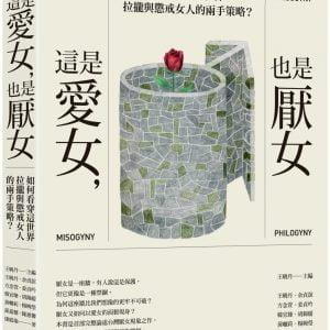 這是愛女，也是厭女：如何看穿這世界拉攏與懲戒女人的兩手策略？