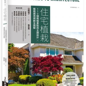 住宅植栽：110個栽植重點與主題設計╳植栽選用規劃全圖解