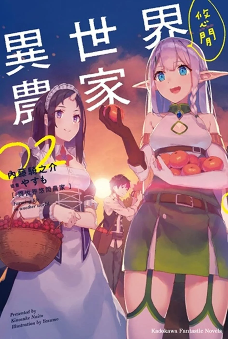 異世界悠閒農家 (2)