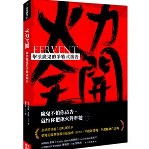 火力全開：擊潰魔鬼的爭戰式禱告