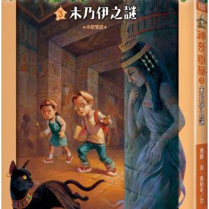 神奇樹屋3：木乃伊之謎
