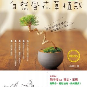 好好種的自然風花草植栽（暢銷版）