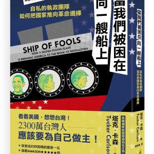 當我們被困在同一艘船上：自私的執政團隊如何把國家推向革命邊緣