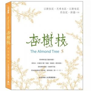 杏樹枝（5）：以斯拉記、尼希米記、約伯記、詩篇1-30