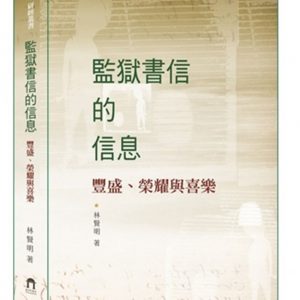監獄書信的信息：豐盛、榮耀與喜樂