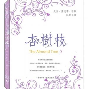 杏樹枝（7）：箴言、傳道書、雅歌、以賽亞書