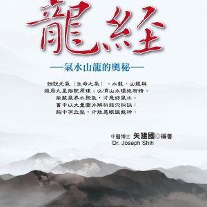 龍經～氣山水龍的奧秘：風水地理形家第一本