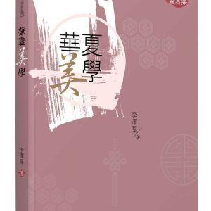 華夏美學（二版）