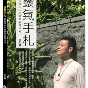 靈氣手札：靈氣與身心靈療癒必讀指南