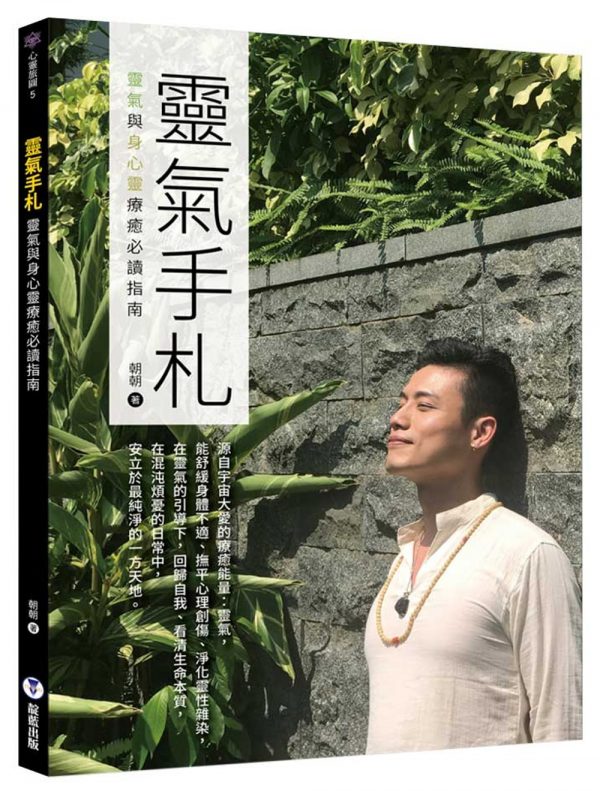 靈氣手札：靈氣與身心靈療癒必讀指南