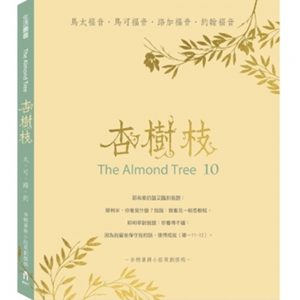 杏樹枝（10）：四福音書