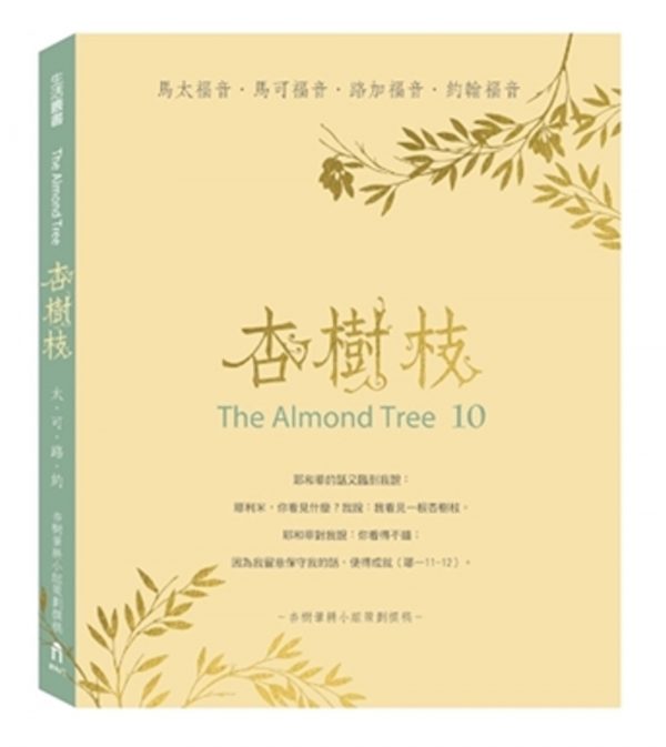 杏樹枝（10）：四福音書