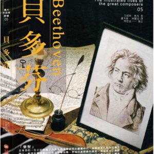 偉大作曲家群像：貝多芬
