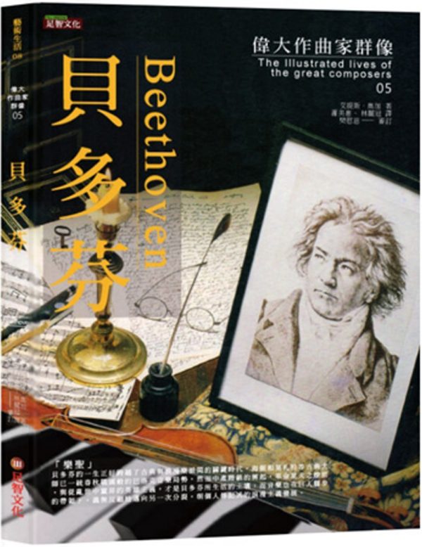 偉大作曲家群像：貝多芬