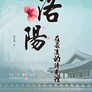 洛陽在最後的時光裡